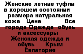 Женские летние туфли в хорошем состоянии 37 размера натуральная кожа › Цена ­ 2 500 - Все города Одежда, обувь и аксессуары » Женская одежда и обувь   . Крым,Евпатория